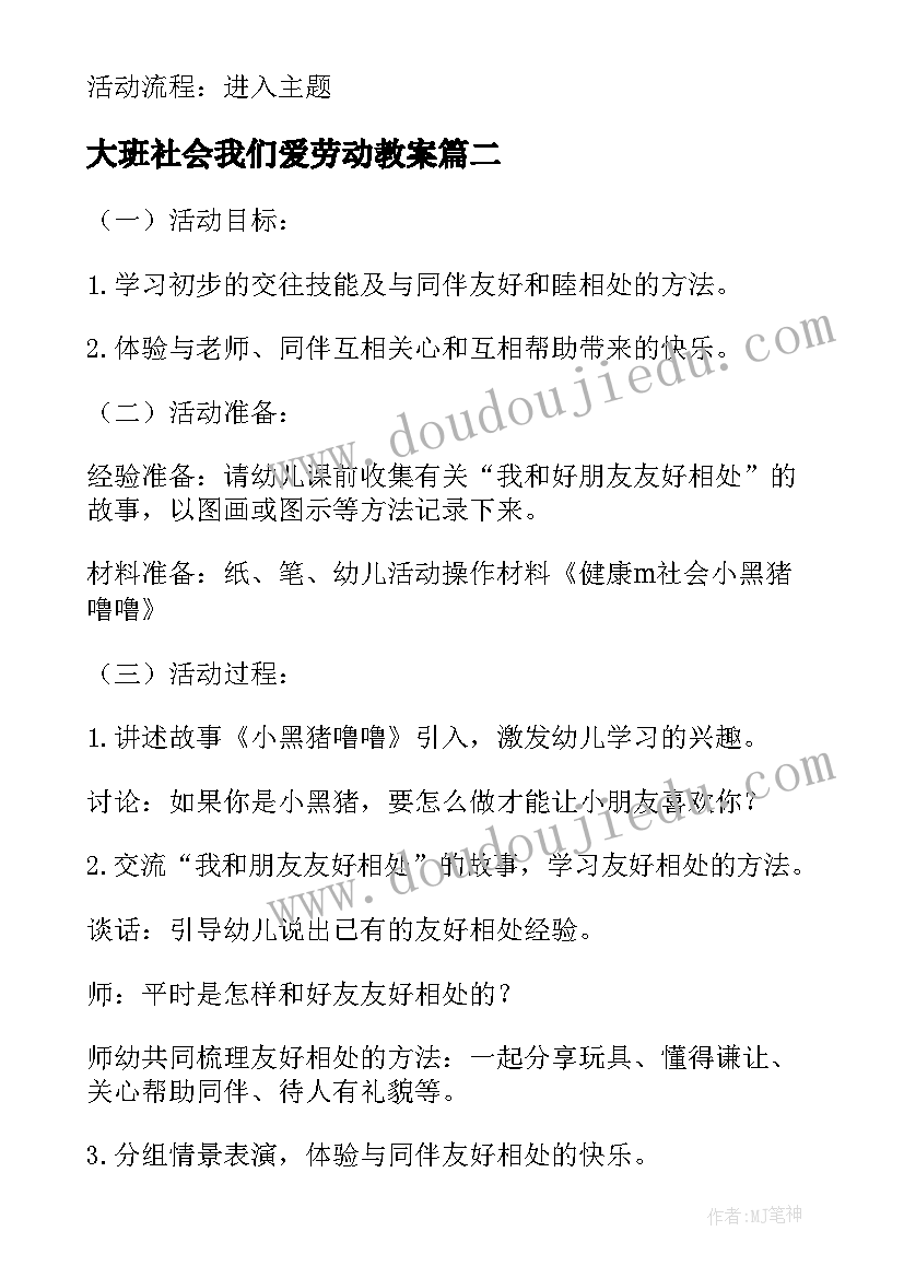 2023年大班社会我们爱劳动教案 大班社会活动教案我爱我家(优质5篇)