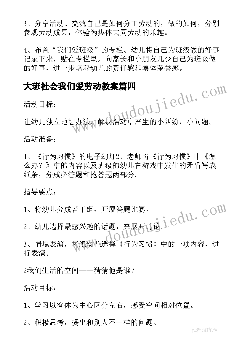 2023年大班社会我们爱劳动教案 大班社会活动教案我爱我家(优质5篇)