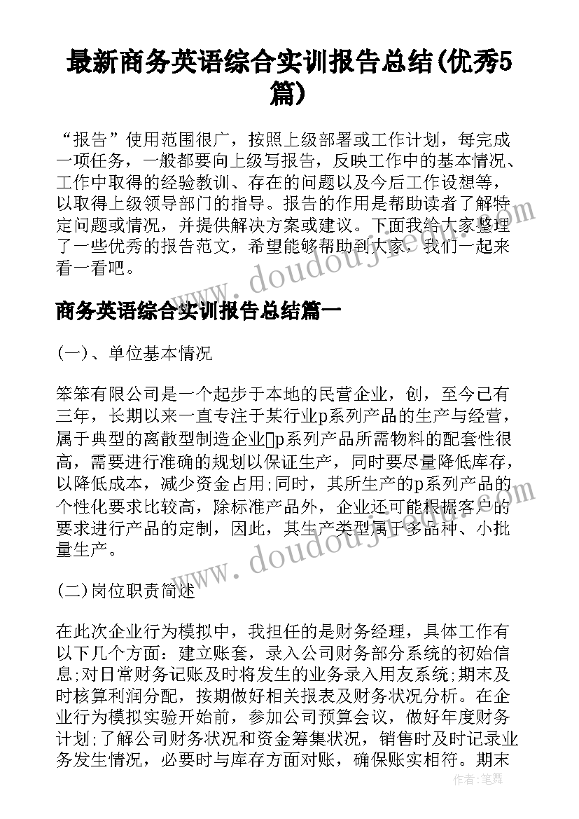 最新商务英语综合实训报告总结(优秀5篇)