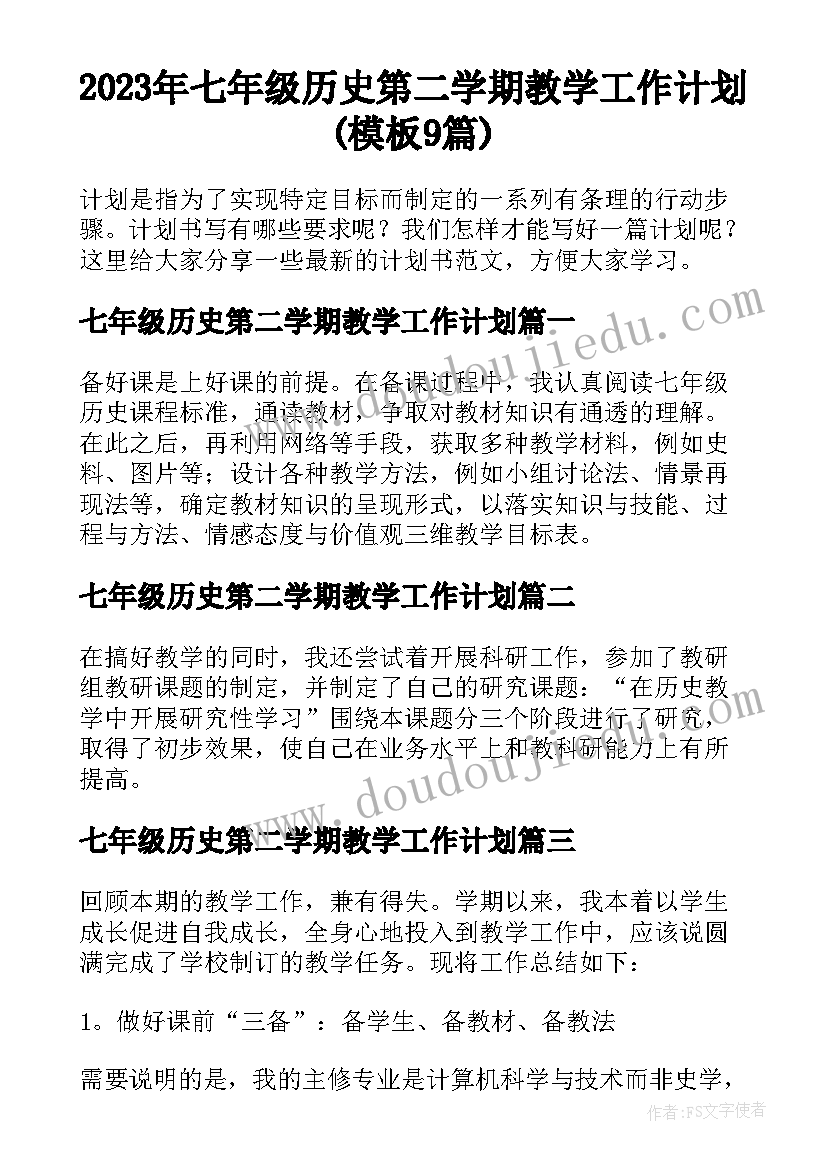 2023年七年级历史第二学期教学工作计划(模板9篇)