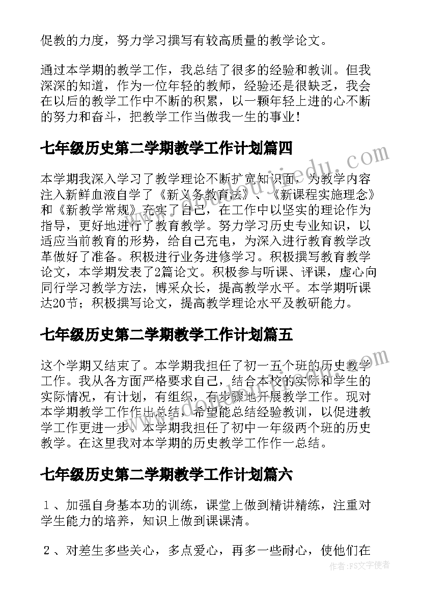 2023年七年级历史第二学期教学工作计划(模板9篇)