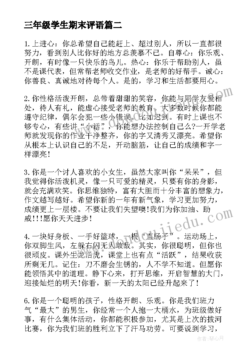 三年级学生期末评语(通用5篇)