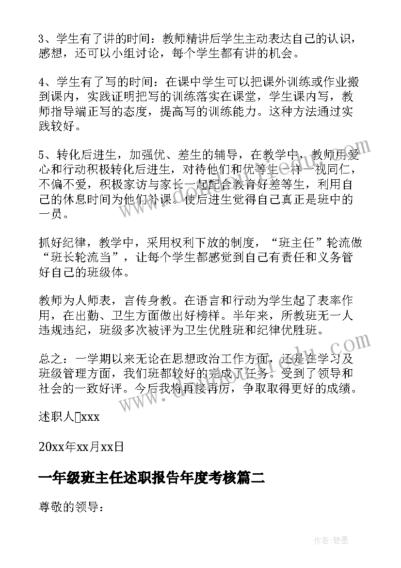 一年级班主任述职报告年度考核(汇总10篇)