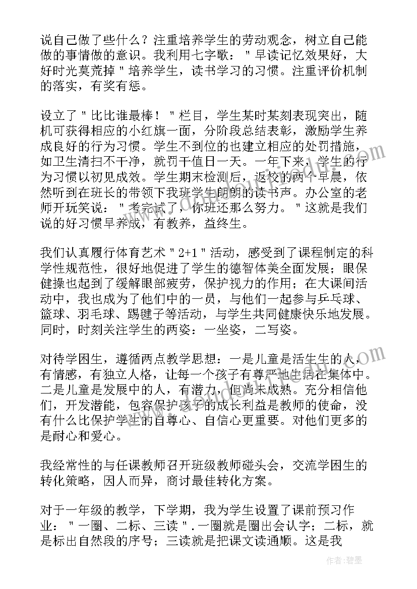 一年级班主任述职报告年度考核(汇总10篇)