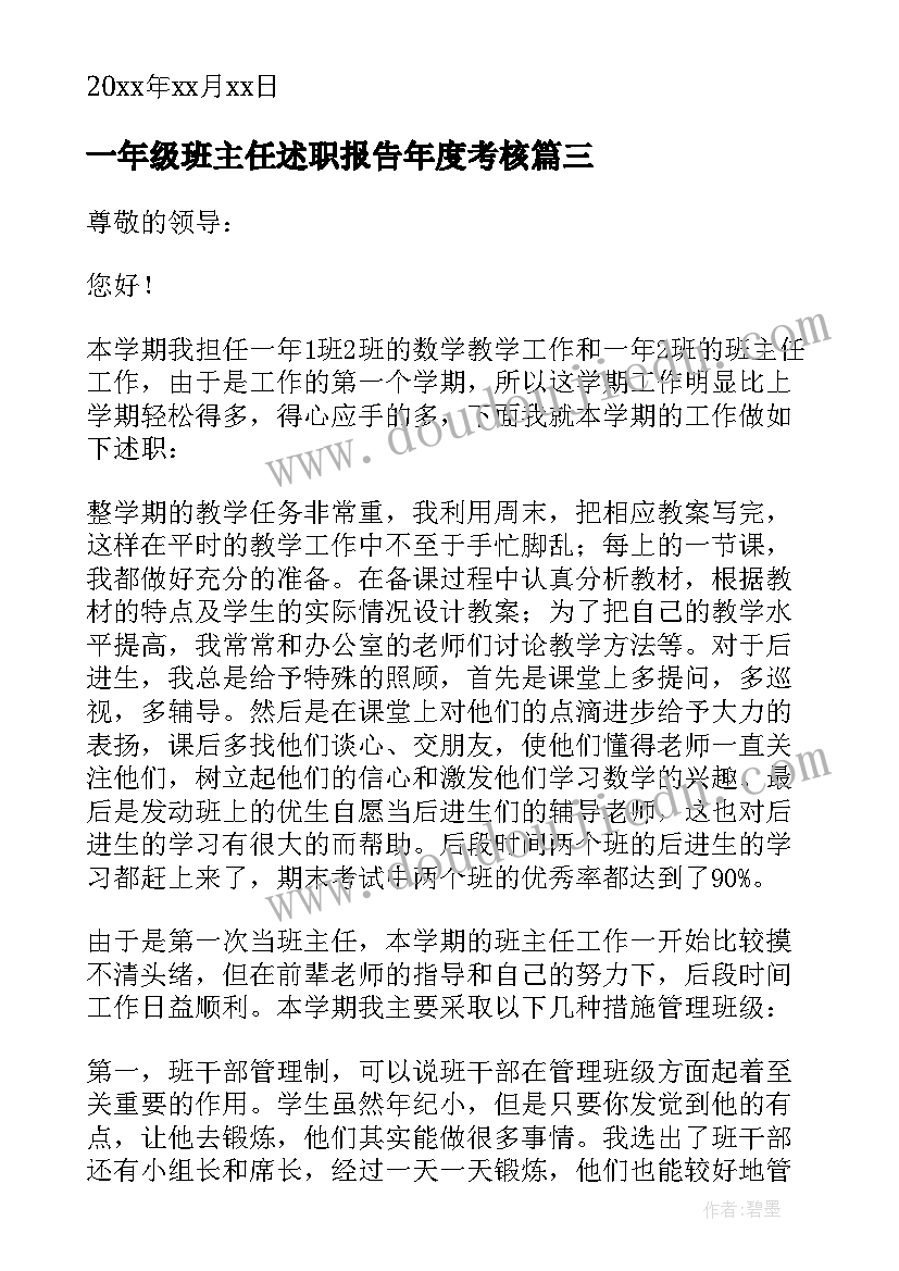 一年级班主任述职报告年度考核(汇总10篇)