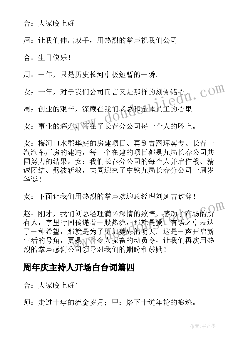 周年庆主持人开场白台词(实用5篇)