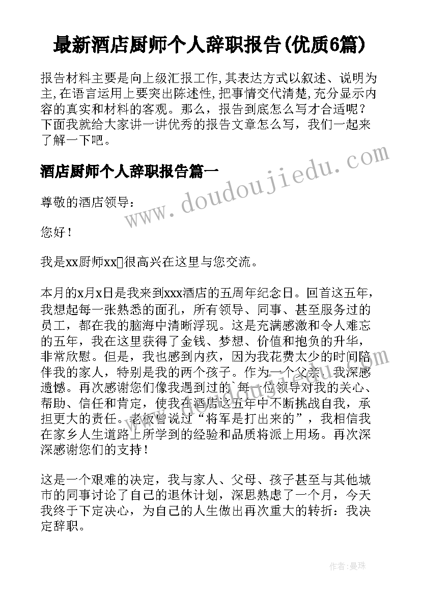 最新酒店厨师个人辞职报告(优质6篇)