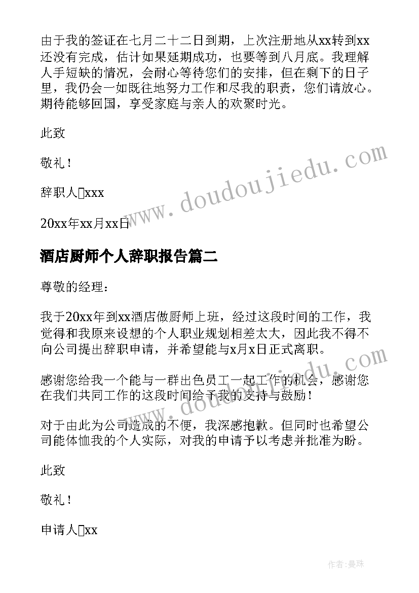 最新酒店厨师个人辞职报告(优质6篇)