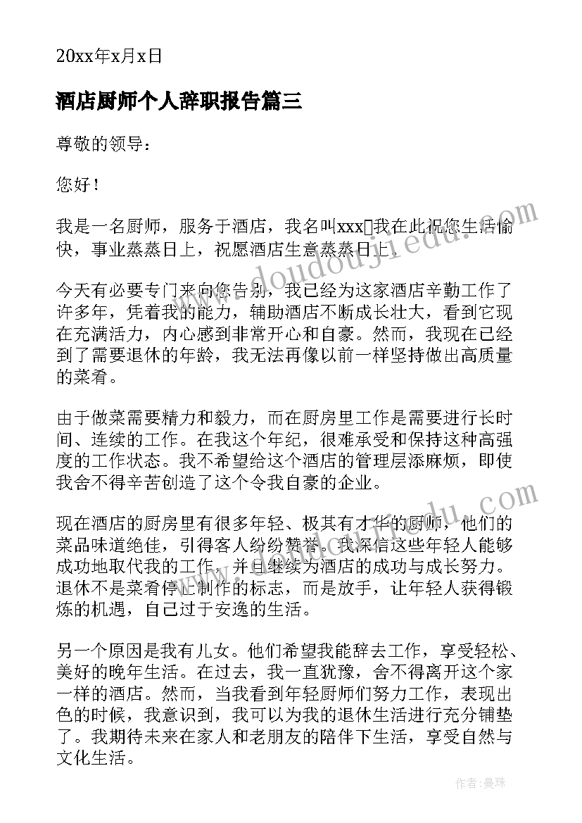 最新酒店厨师个人辞职报告(优质6篇)