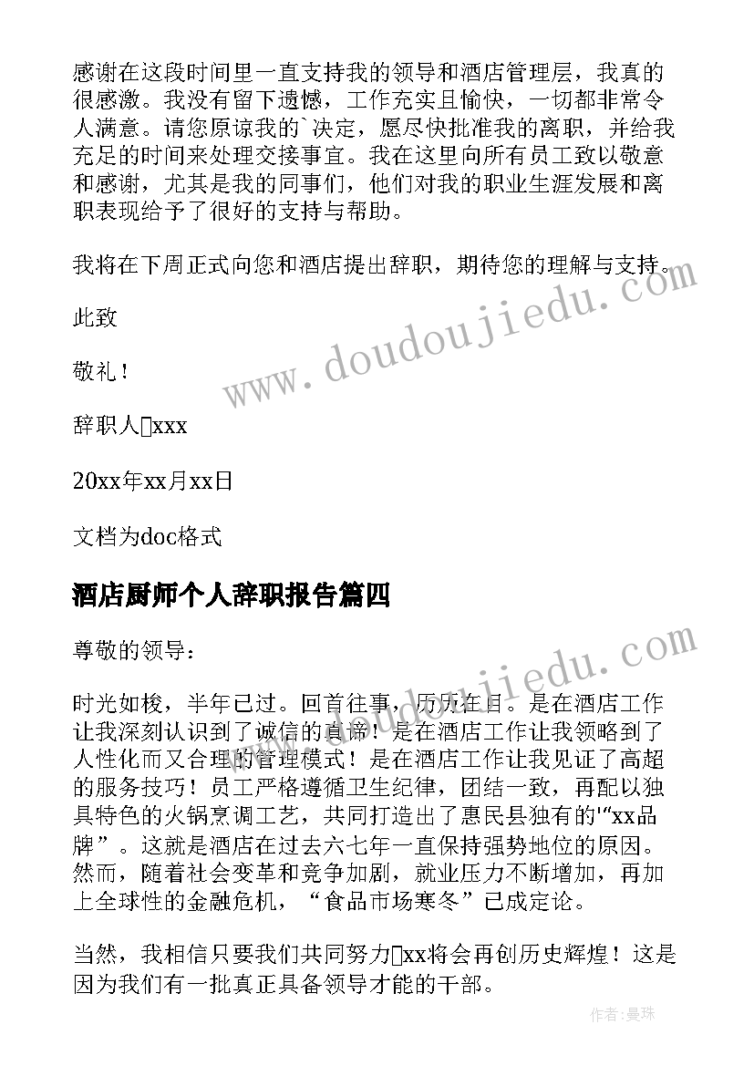 最新酒店厨师个人辞职报告(优质6篇)