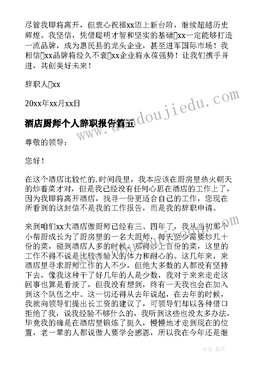 最新酒店厨师个人辞职报告(优质6篇)