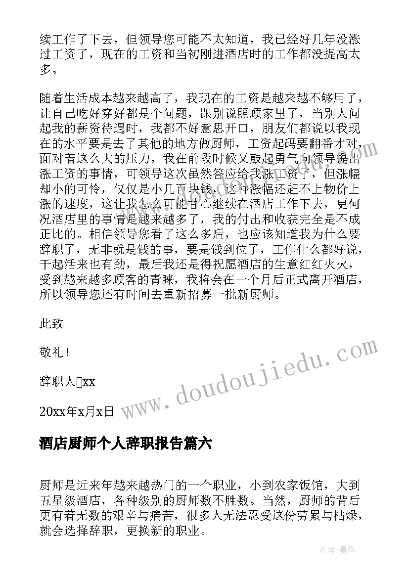 最新酒店厨师个人辞职报告(优质6篇)