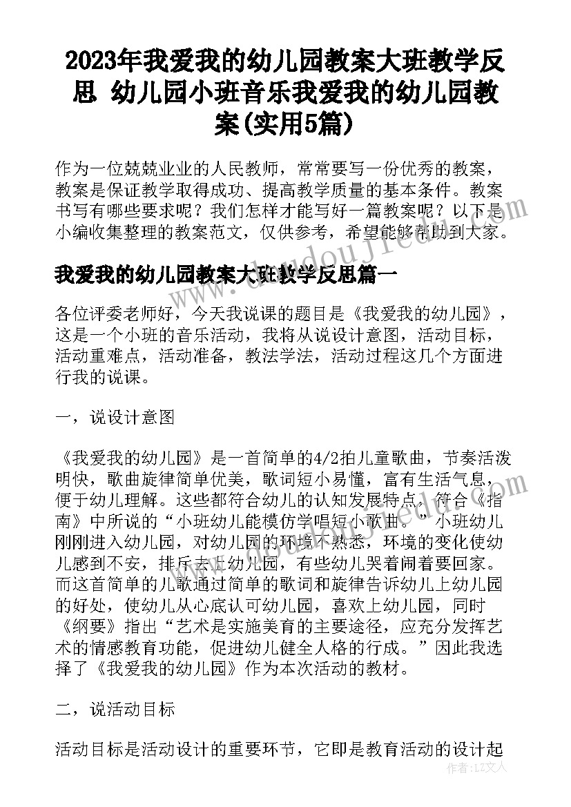 2023年我爱我的幼儿园教案大班教学反思 幼儿园小班音乐我爱我的幼儿园教案(实用5篇)