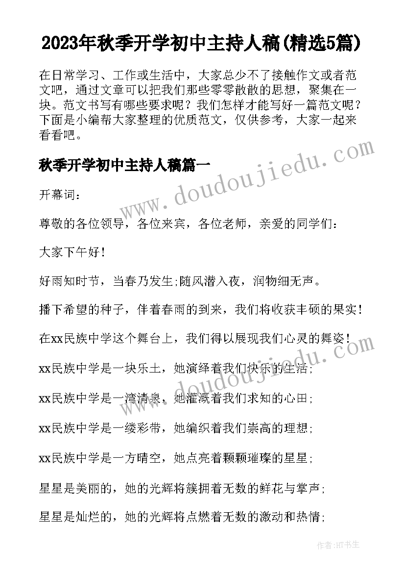 2023年秋季开学初中主持人稿(精选5篇)