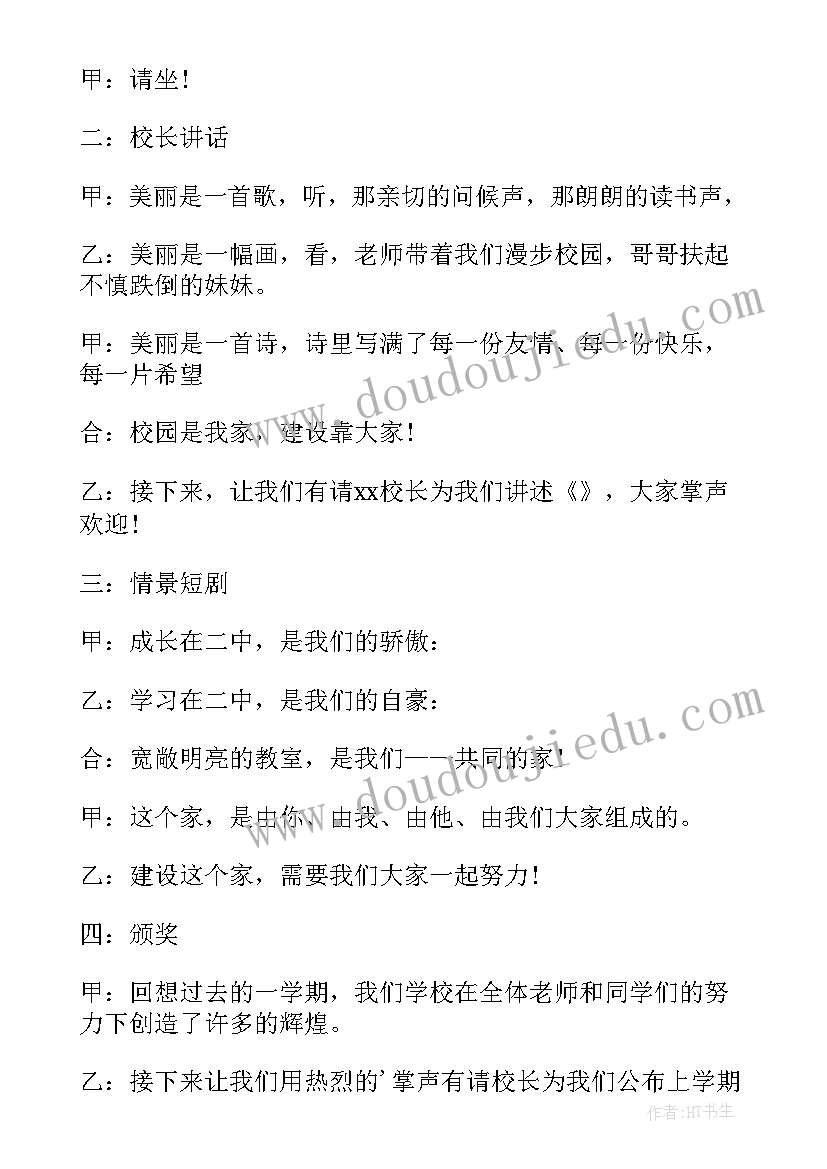 2023年秋季开学初中主持人稿(精选5篇)