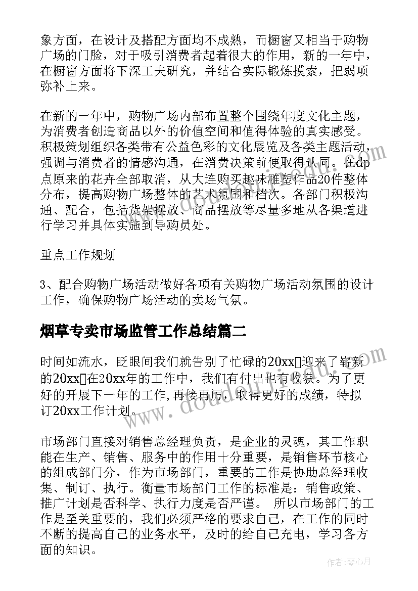 烟草专卖市场监管工作总结(优质7篇)