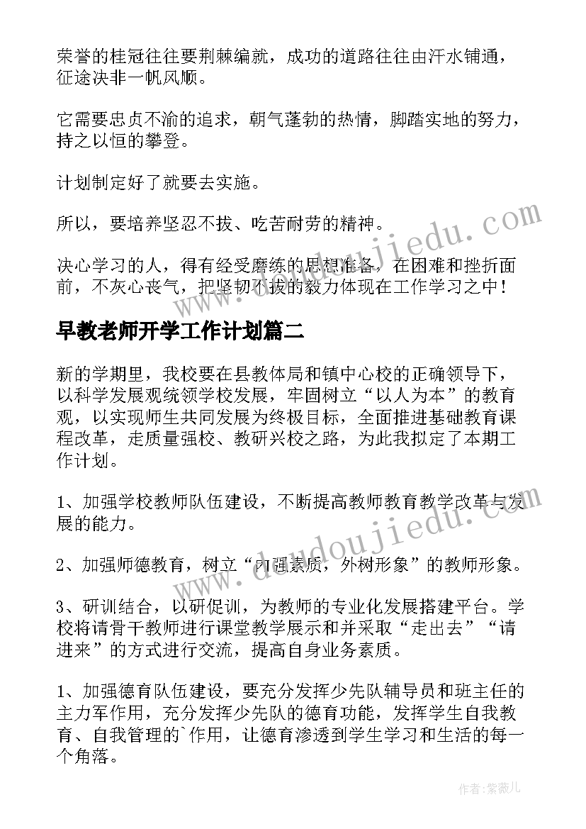 最新早教老师开学工作计划(模板6篇)