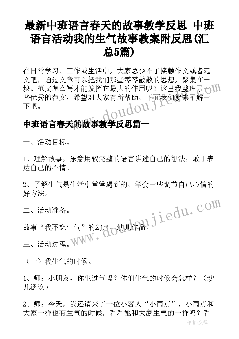 最新中班语言春天的故事教学反思 中班语言活动我的生气故事教案附反思(汇总5篇)