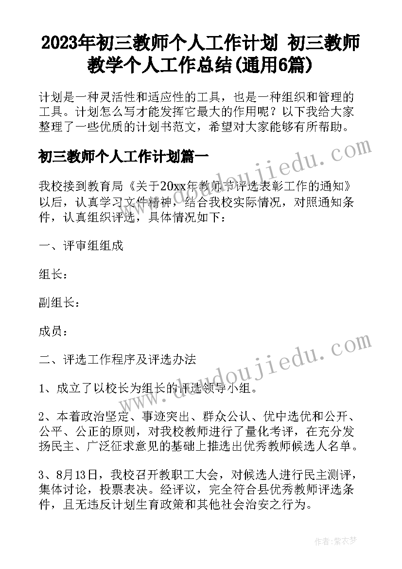 2023年初三教师个人工作计划 初三教师教学个人工作总结(通用6篇)