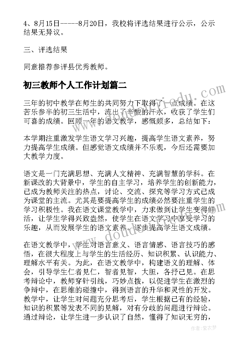 2023年初三教师个人工作计划 初三教师教学个人工作总结(通用6篇)