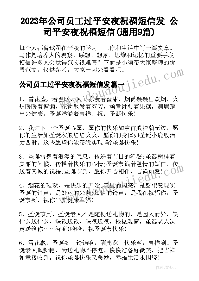 2023年公司员工过平安夜祝福短信发 公司平安夜祝福短信(通用9篇)