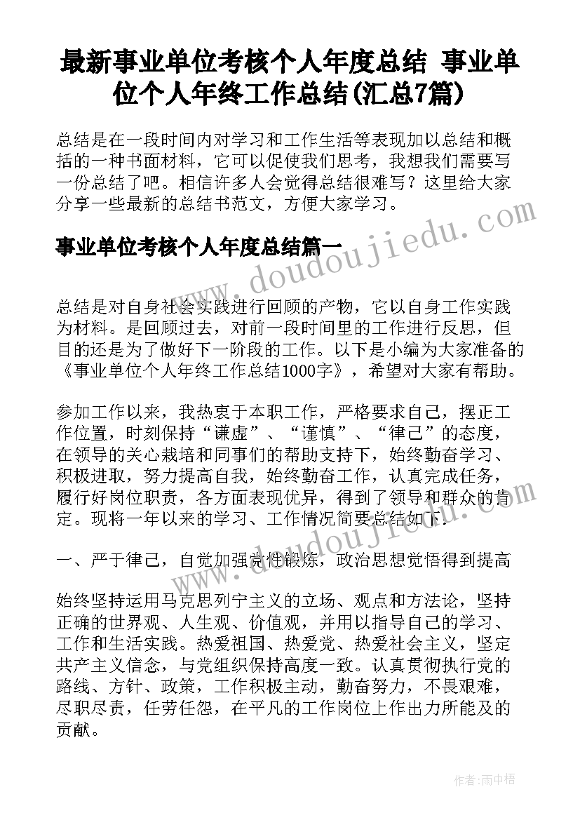 最新事业单位考核个人年度总结 事业单位个人年终工作总结(汇总7篇)