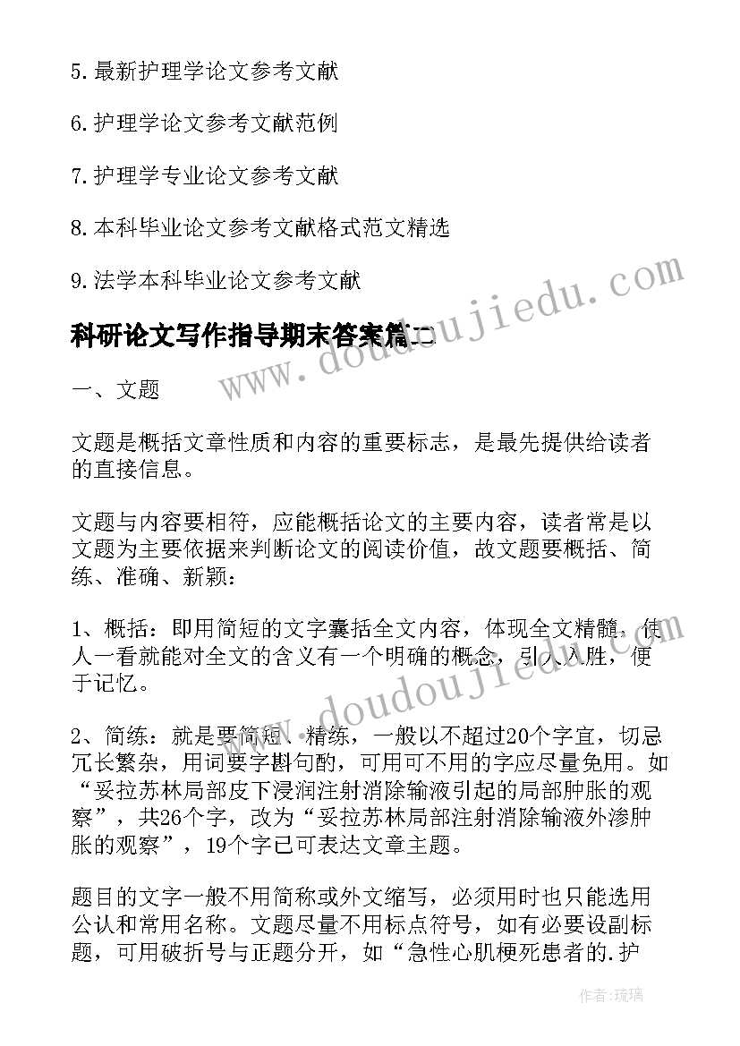 科研论文写作指导期末答案 护理本科科研论文(模板5篇)