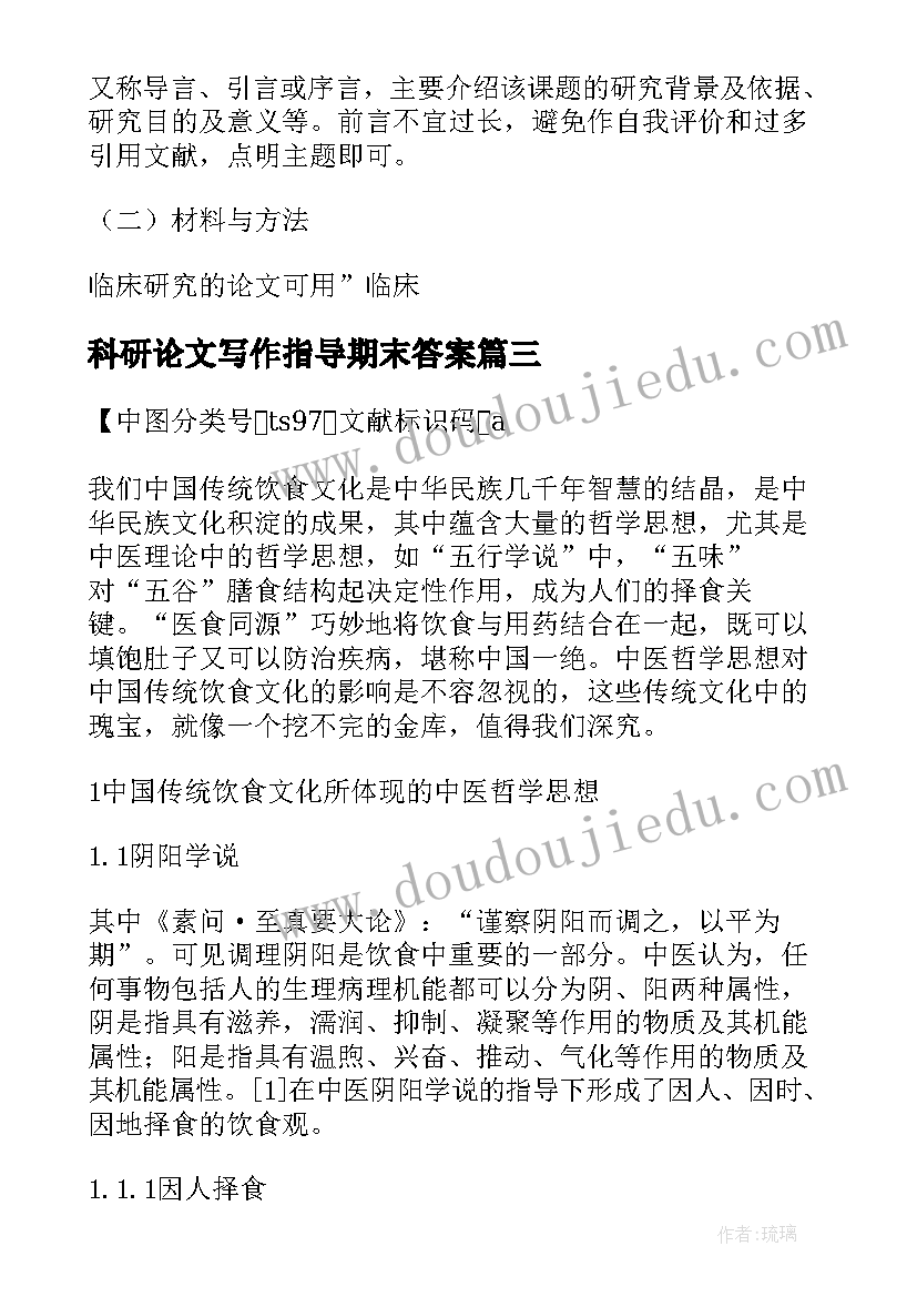 科研论文写作指导期末答案 护理本科科研论文(模板5篇)