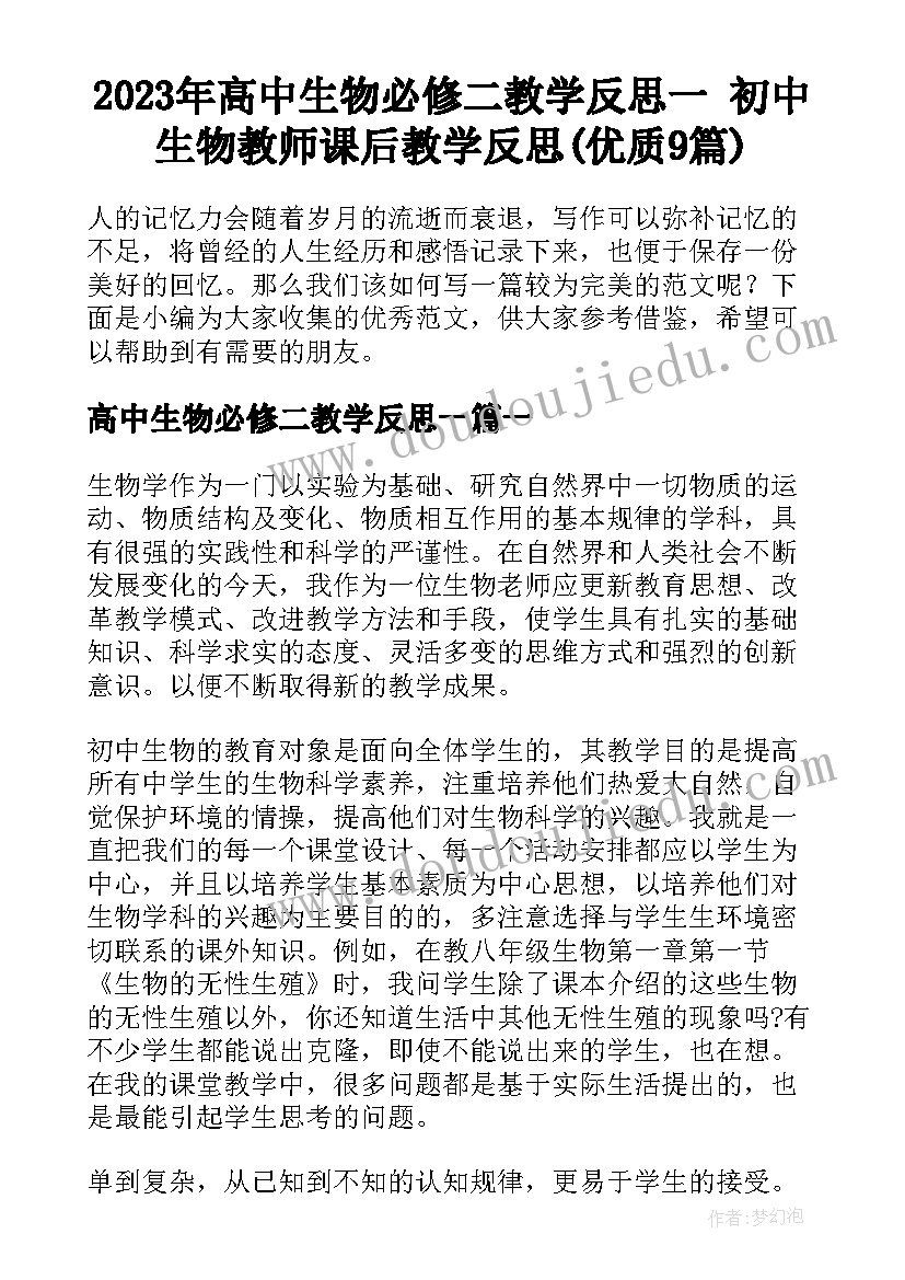 2023年高中生物必修二教学反思一 初中生物教师课后教学反思(优质9篇)