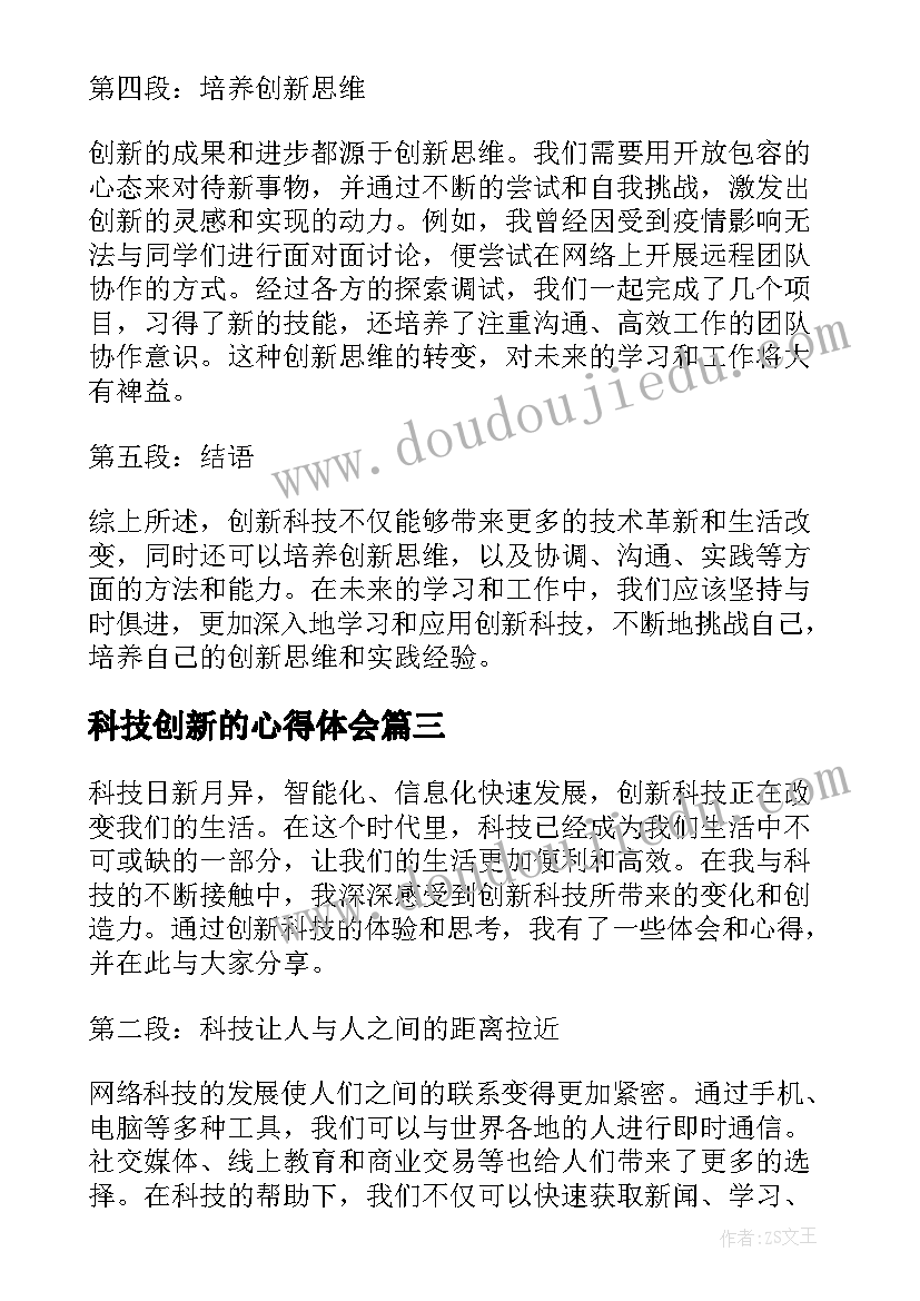 科技创新的心得体会(汇总5篇)