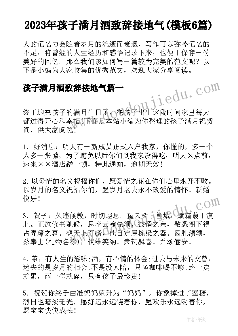 2023年孩子满月酒致辞接地气(模板6篇)