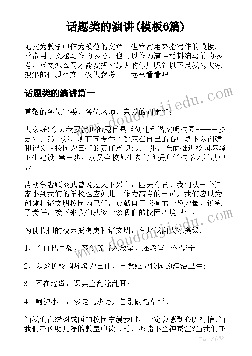 话题类的演讲(模板6篇)