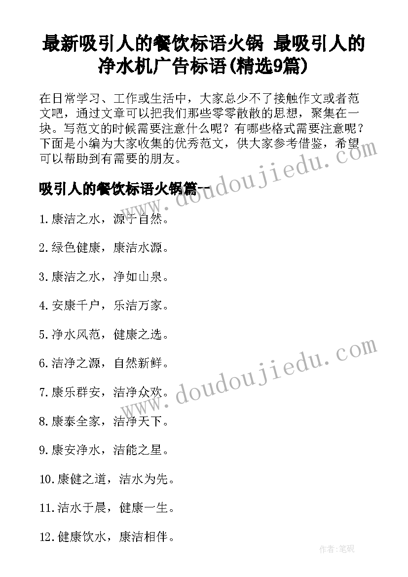 最新吸引人的餐饮标语火锅 最吸引人的净水机广告标语(精选9篇)