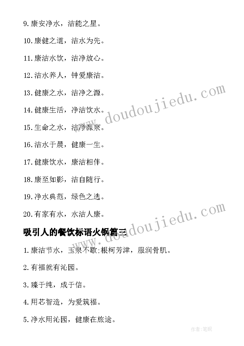 最新吸引人的餐饮标语火锅 最吸引人的净水机广告标语(精选9篇)