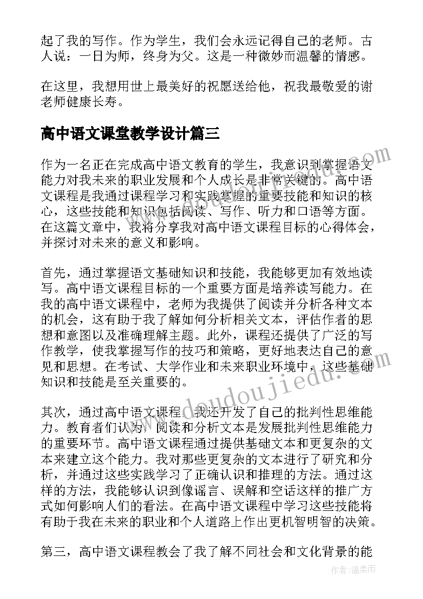 高中语文课堂教学设计(大全6篇)