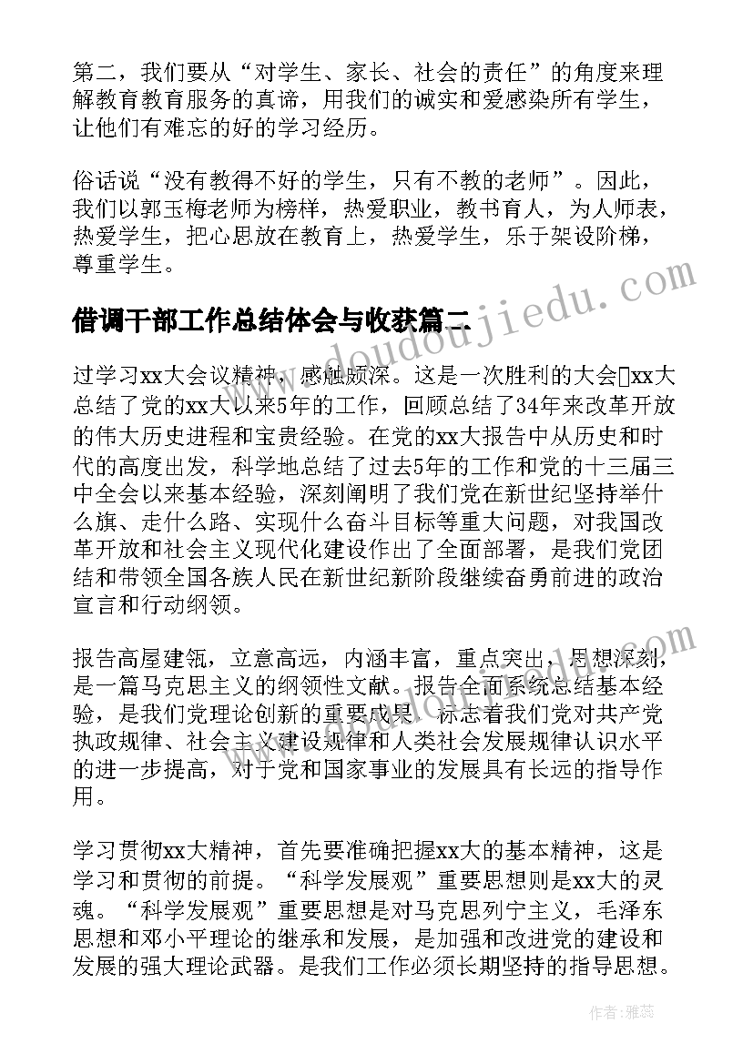 借调干部工作总结体会与收获 工作学习心得体会(优秀10篇)