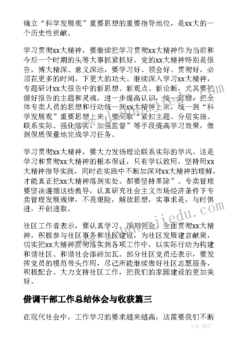 借调干部工作总结体会与收获 工作学习心得体会(优秀10篇)