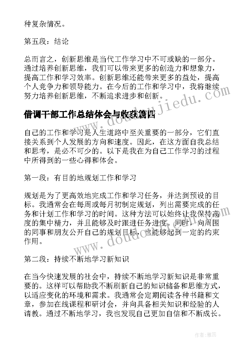 借调干部工作总结体会与收获 工作学习心得体会(优秀10篇)