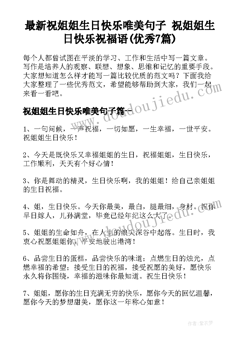 最新祝姐姐生日快乐唯美句子 祝姐姐生日快乐祝福语(优秀7篇)