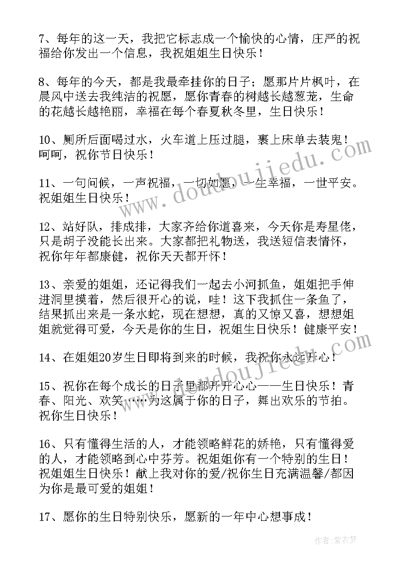 最新祝姐姐生日快乐唯美句子 祝姐姐生日快乐祝福语(优秀7篇)