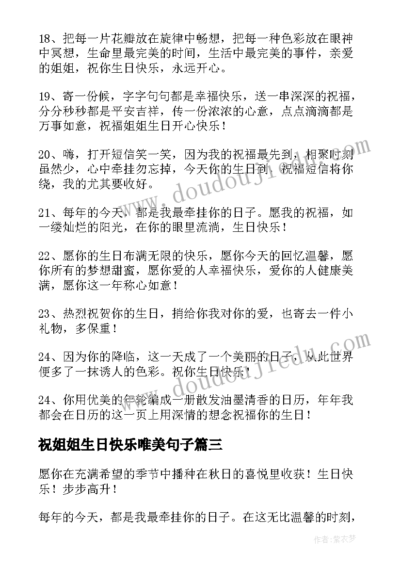 最新祝姐姐生日快乐唯美句子 祝姐姐生日快乐祝福语(优秀7篇)