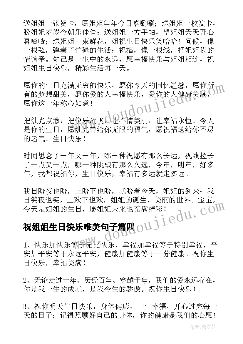 最新祝姐姐生日快乐唯美句子 祝姐姐生日快乐祝福语(优秀7篇)