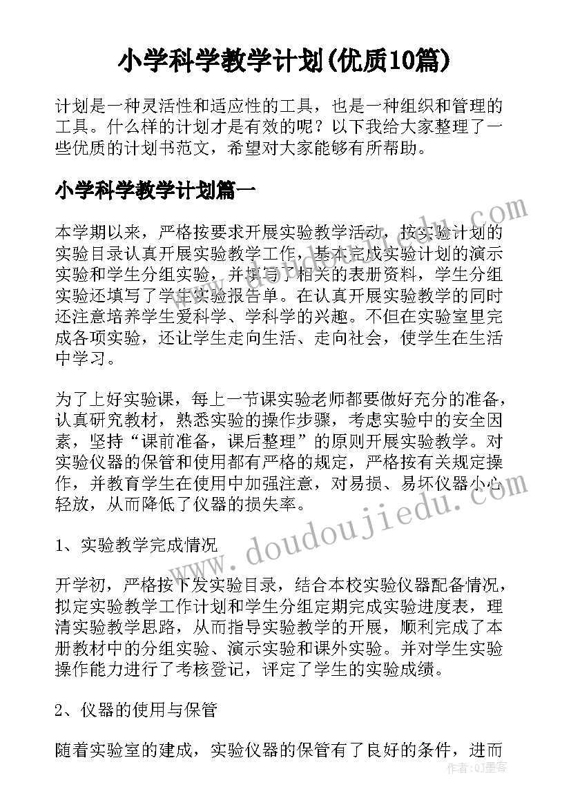 小学科学教学计划(优质10篇)