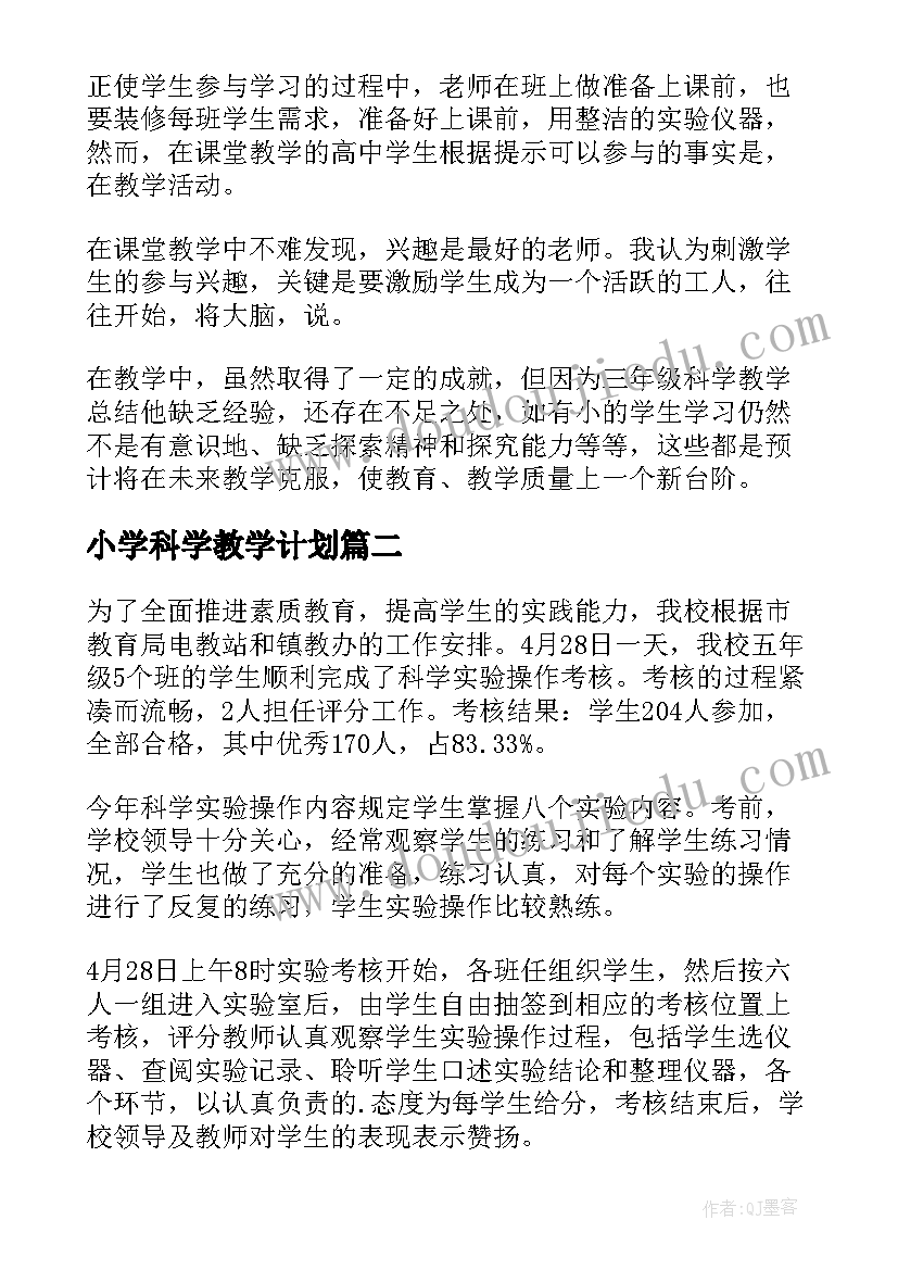 小学科学教学计划(优质10篇)