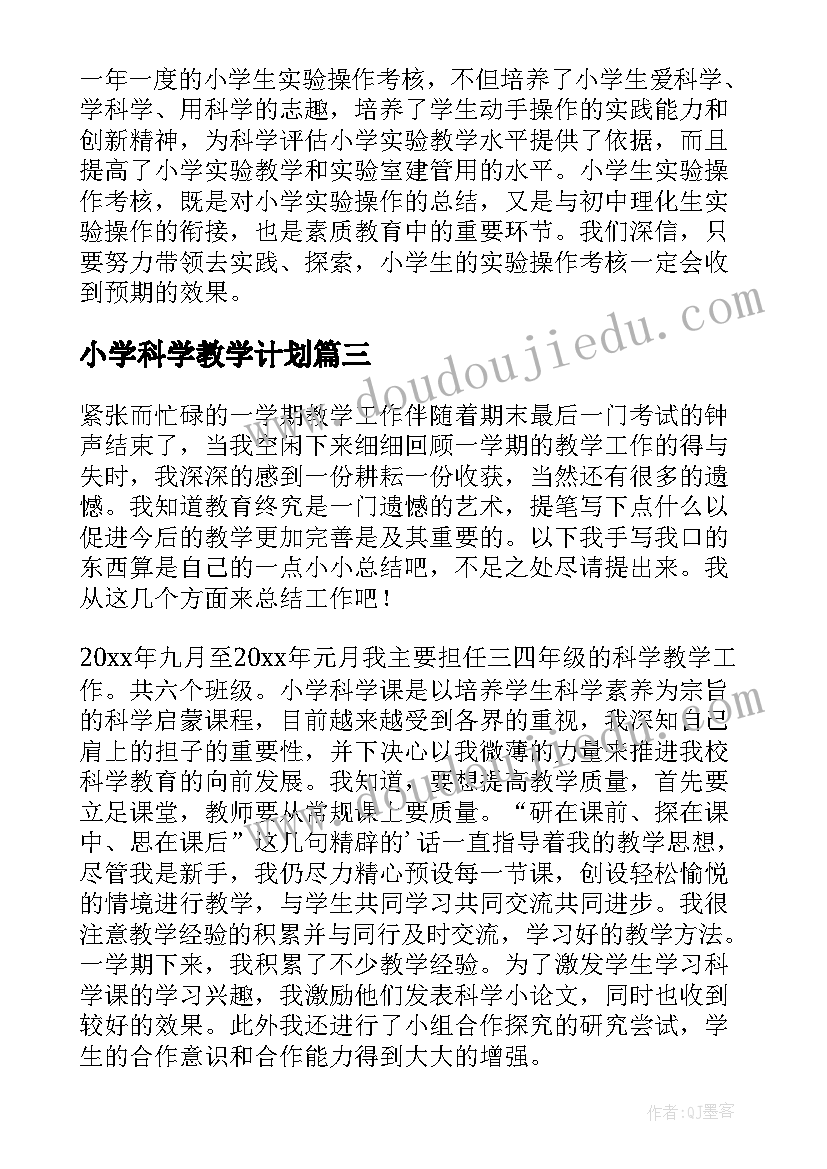 小学科学教学计划(优质10篇)