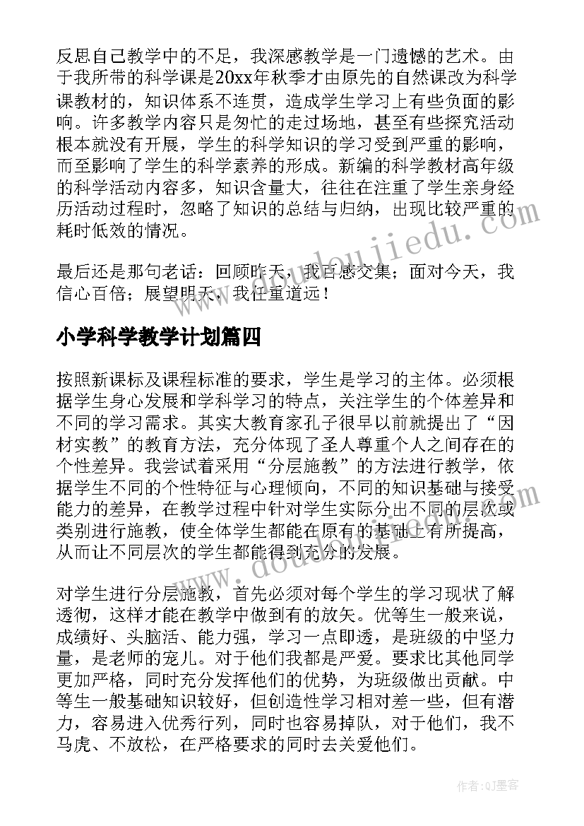 小学科学教学计划(优质10篇)