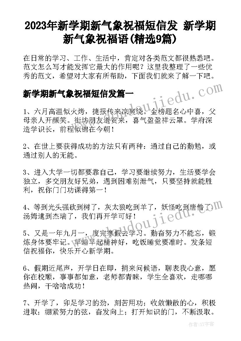 2023年新学期新气象祝福短信发 新学期新气象祝福语(精选9篇)