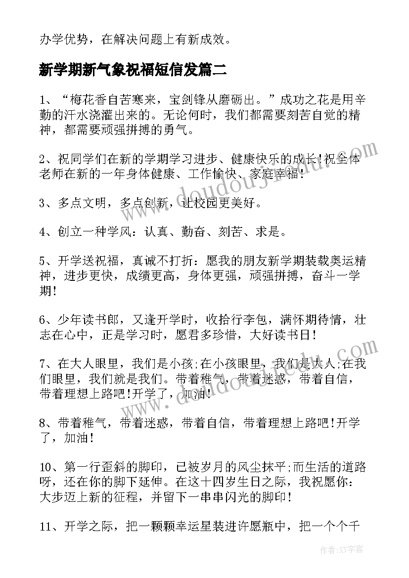 2023年新学期新气象祝福短信发 新学期新气象祝福语(精选9篇)