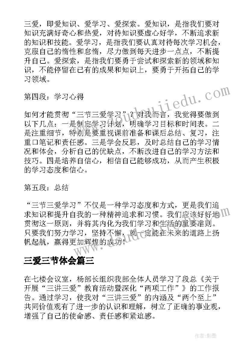 最新三爱三节体会(精选5篇)