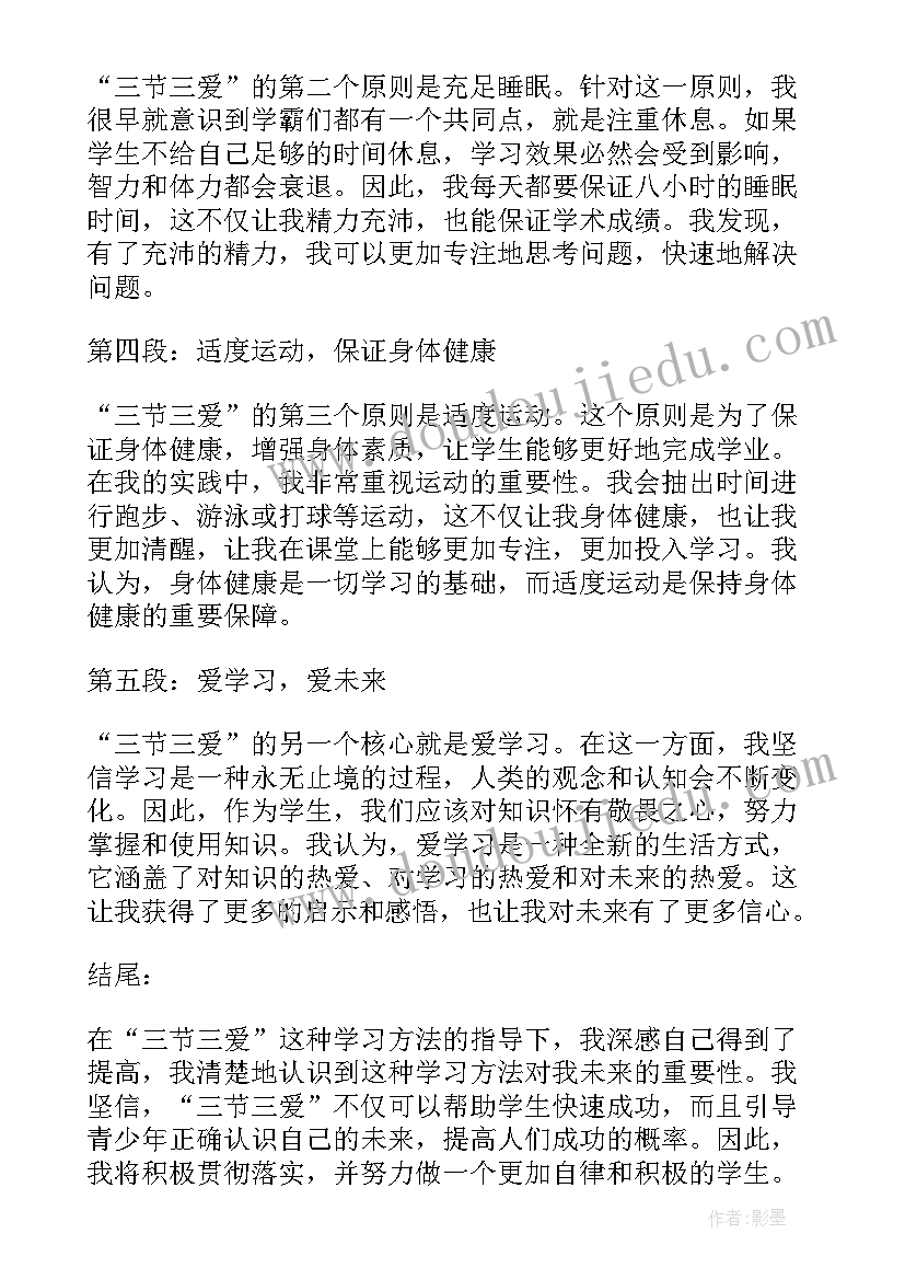 最新三爱三节体会(精选5篇)